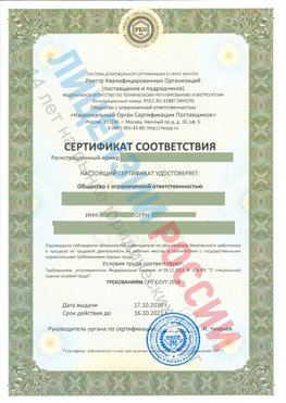 Сертификат соответствия СТО-СОУТ-2018 Вольск Свидетельство РКОпп